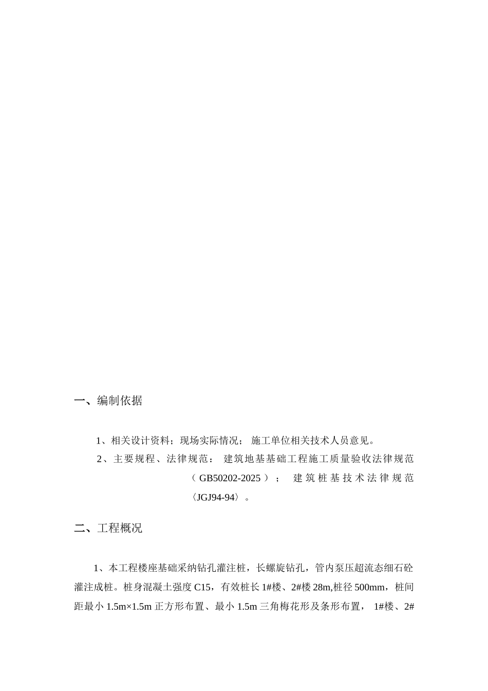 长螺旋钻孔桩身空洞缺陷补强施工方案_第2页