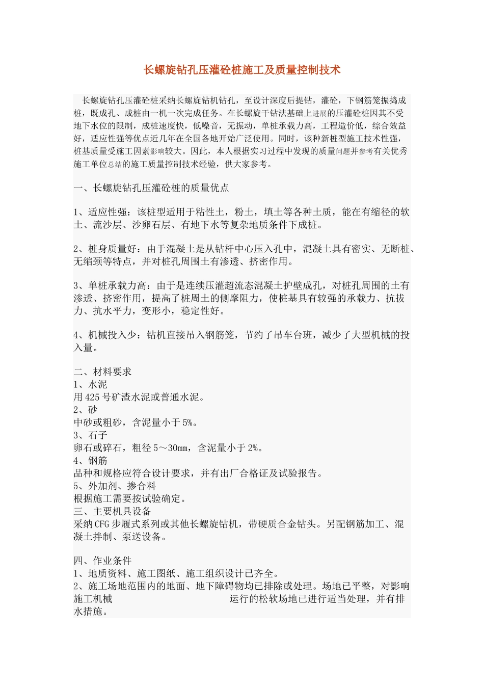 长螺旋钻孔压灌混凝土桩施工及质量控制技术_第1页
