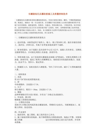 长螺旋钻孔压灌混凝土桩施工及质量控制技术