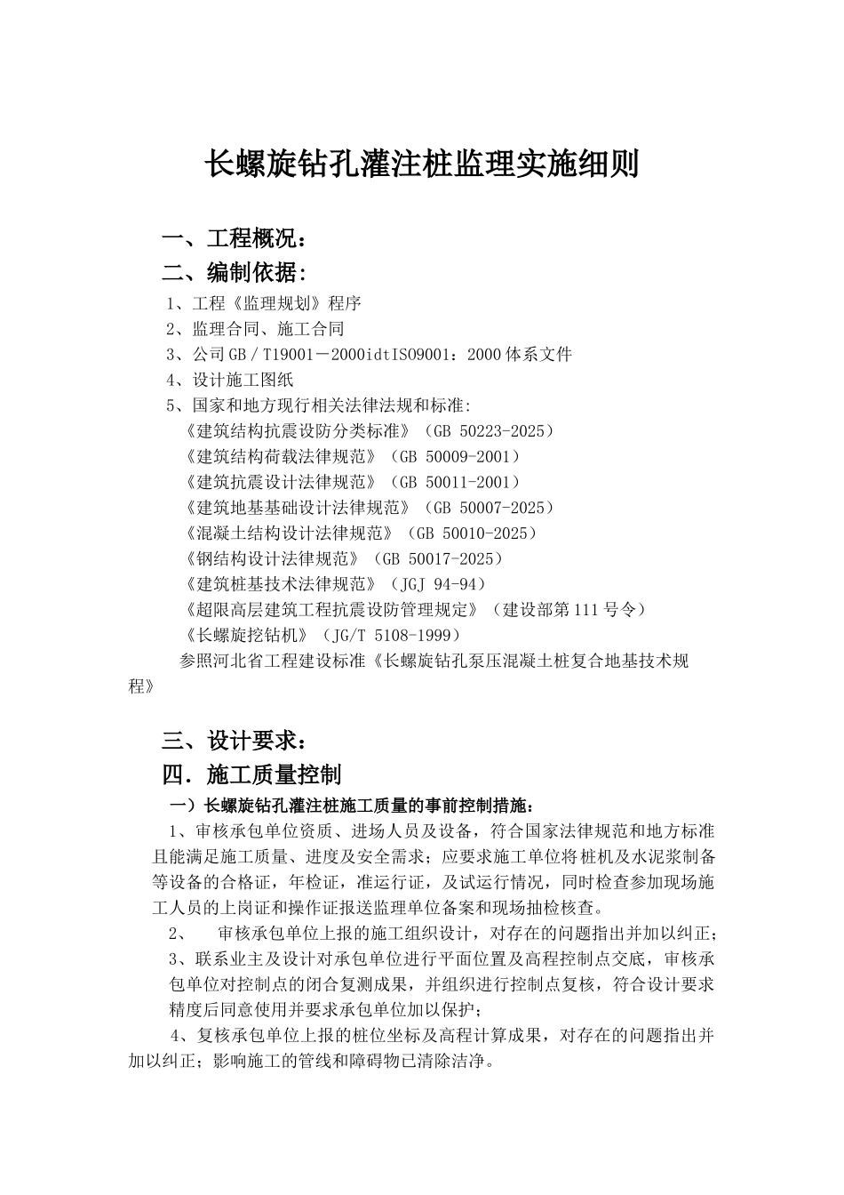 长螺旋钻孔灌注桩监理实施细则_第1页