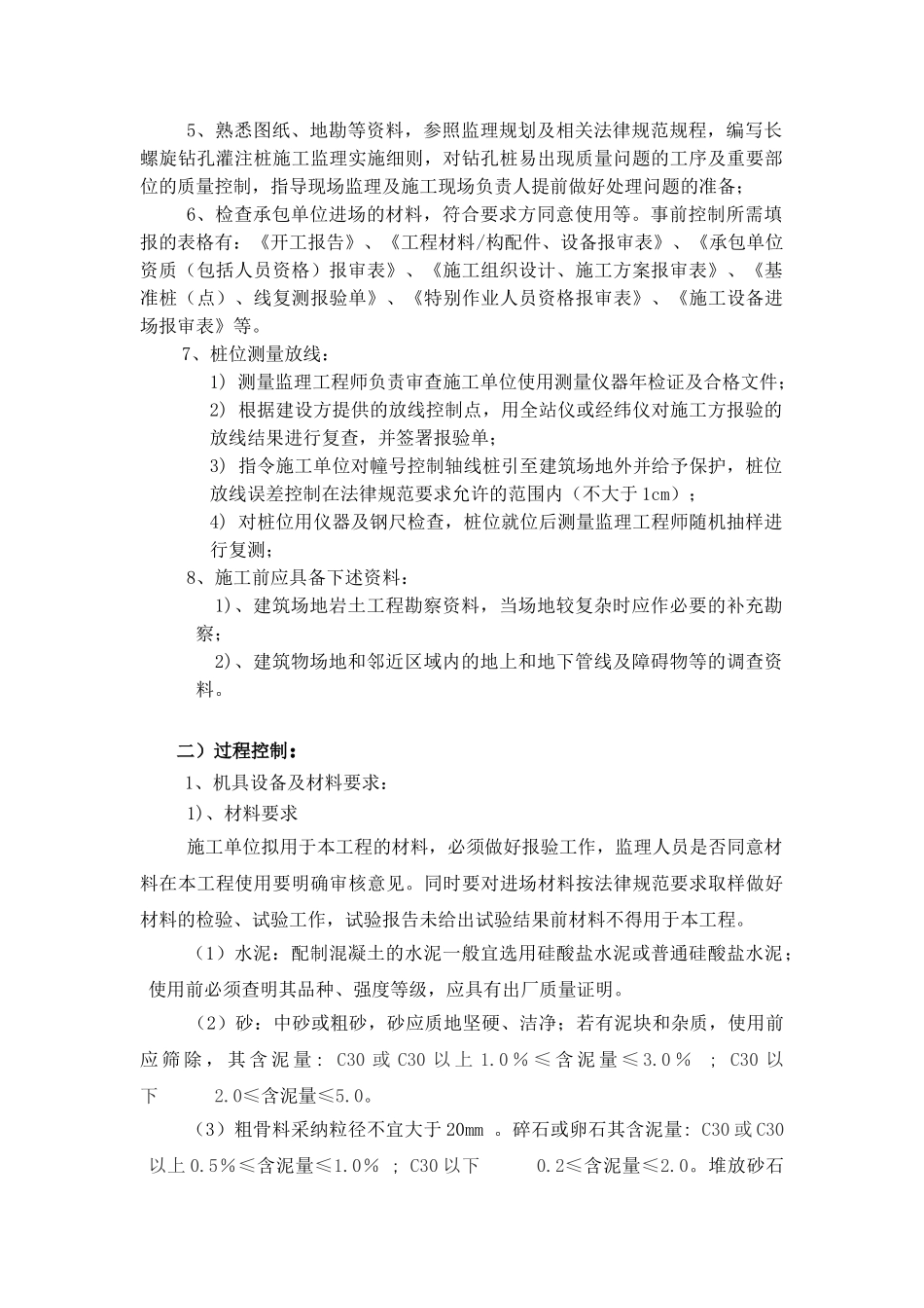 长螺旋钻孔灌注桩监理实施细则_第2页