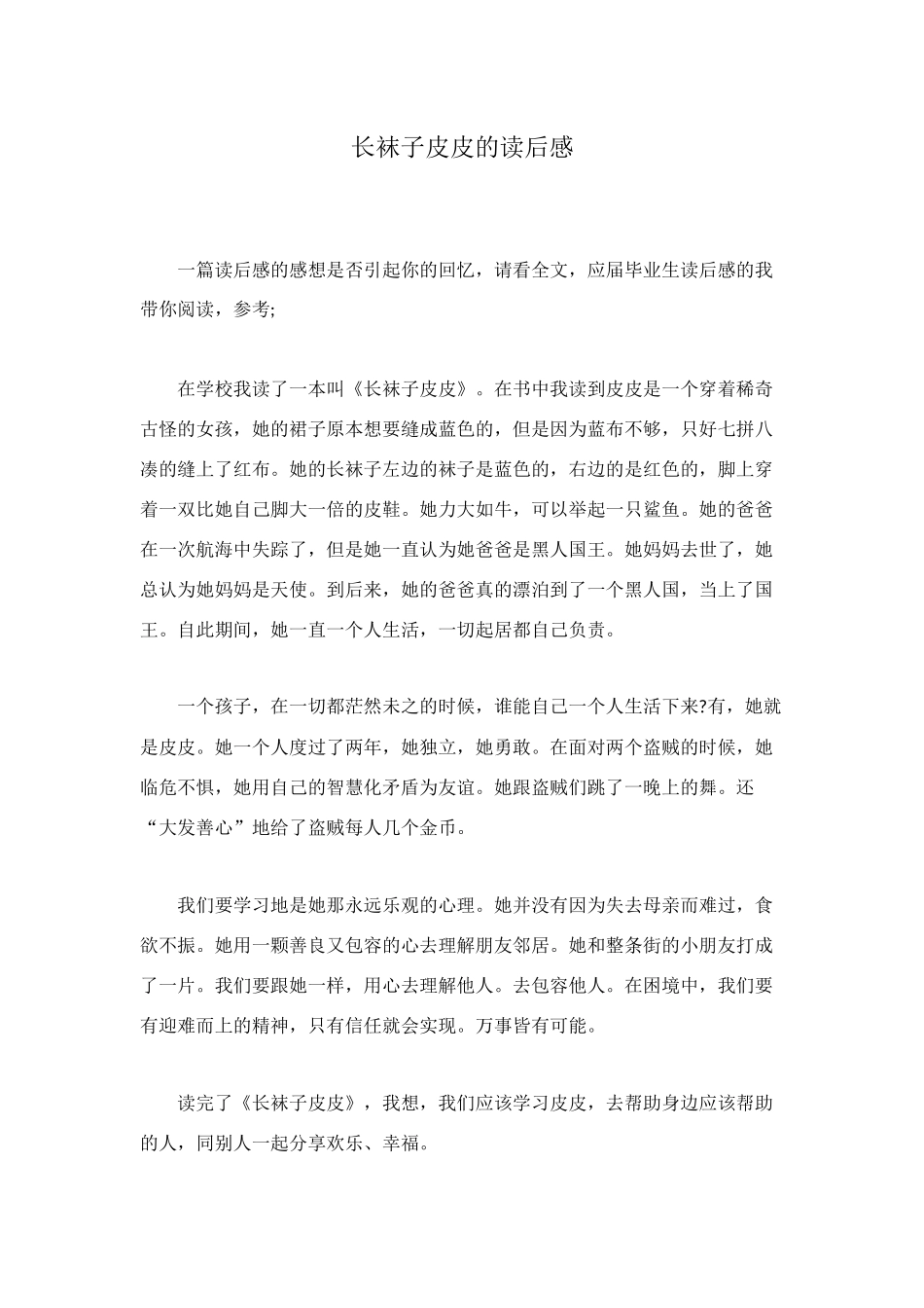 长袜子皮皮的读后感_第1页