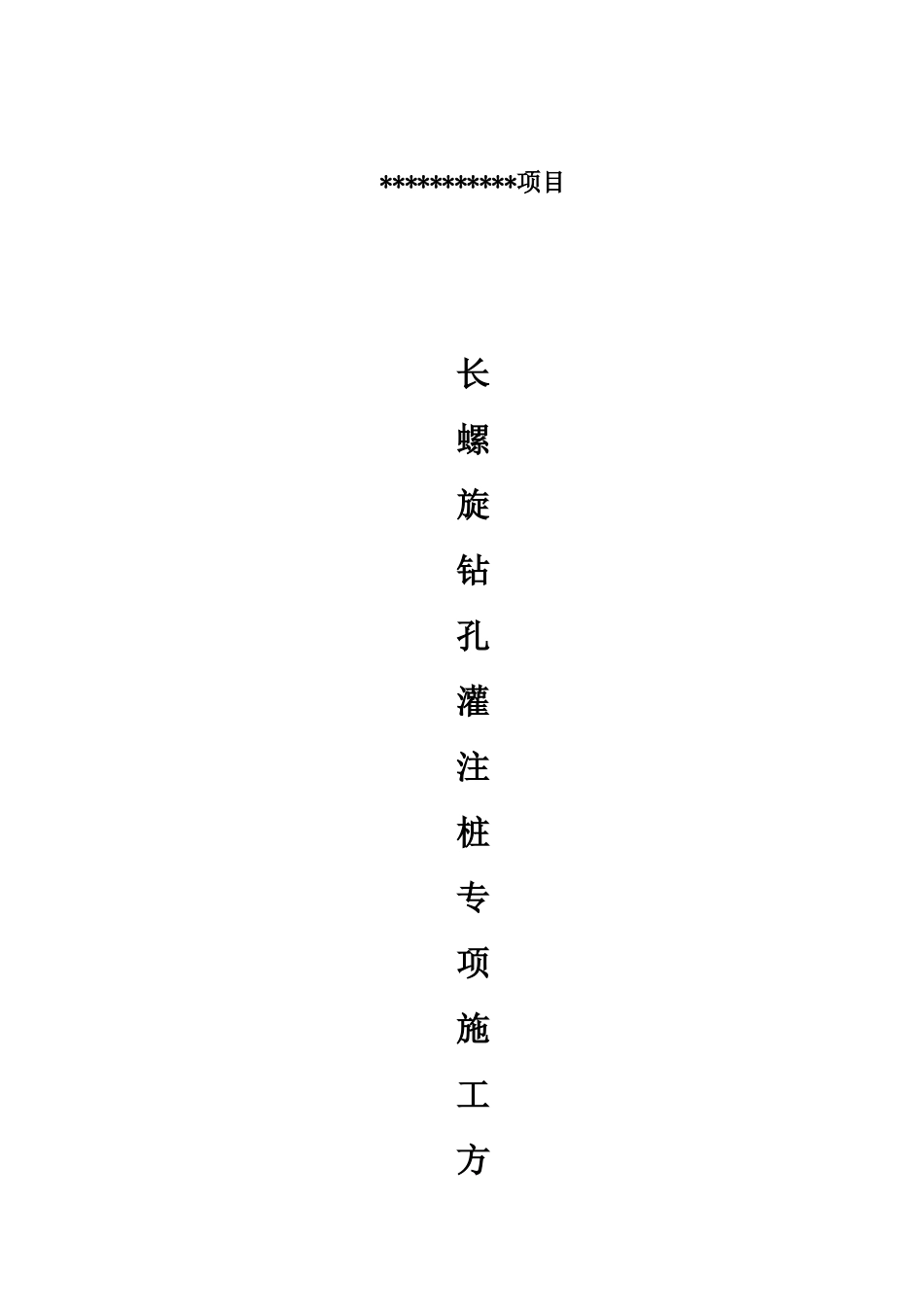 长螺旋钻孔灌注桩施工方案_第1页