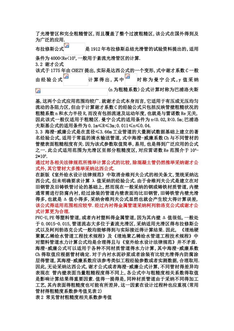 长距离输水管道水力计算公式的选用_第3页