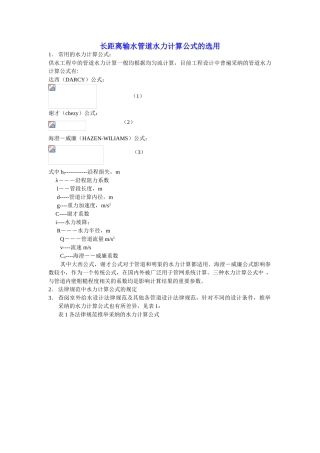 长距离输水管道水力计算公式的选用