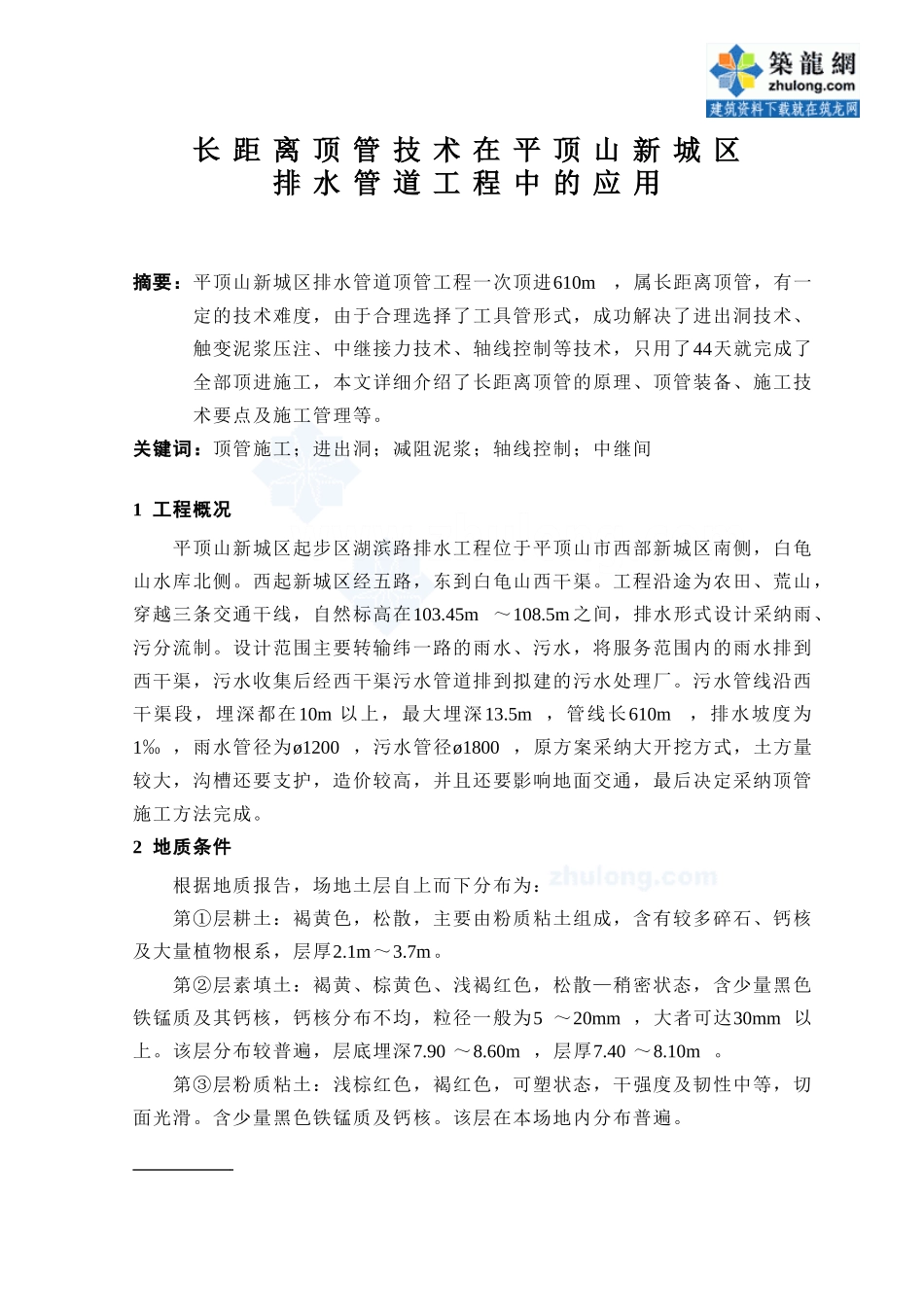 长距离顶管技术在排水管道工程中的应用p_第1页