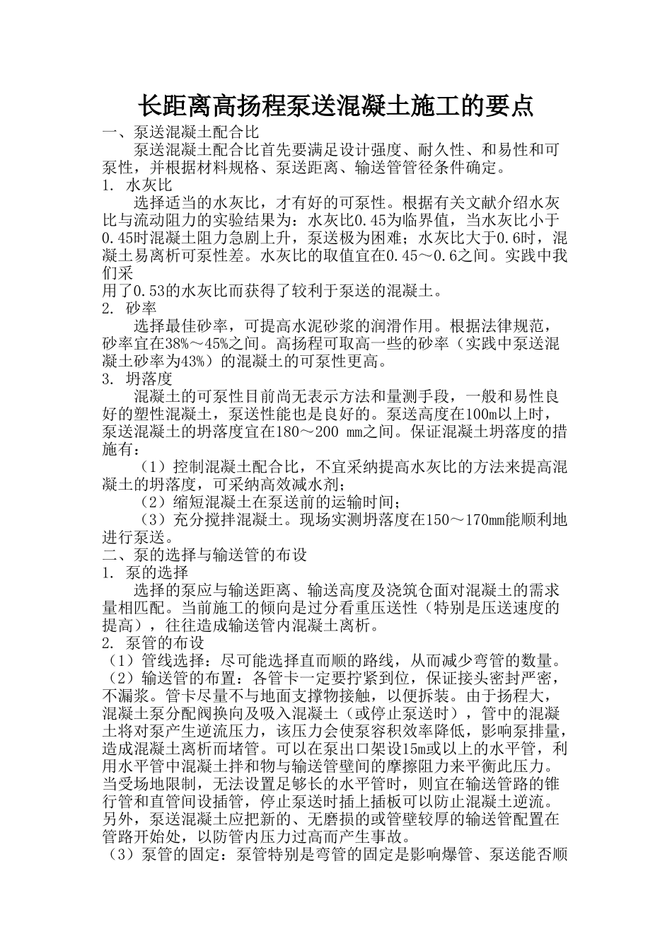 长距离高扬程泵送混凝土施工的要点_第1页