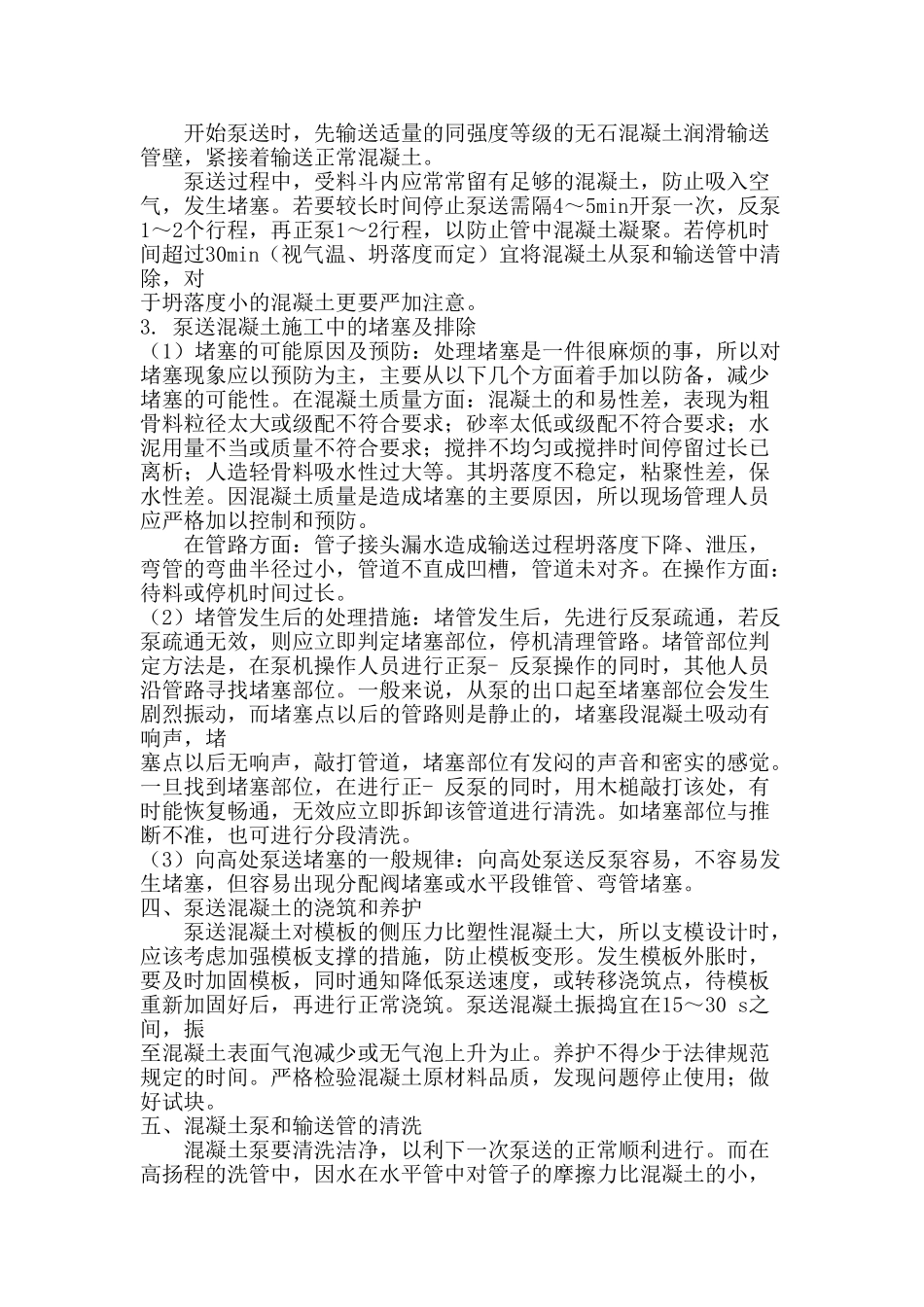 长距离高扬程泵送混凝土施工的要点_第3页