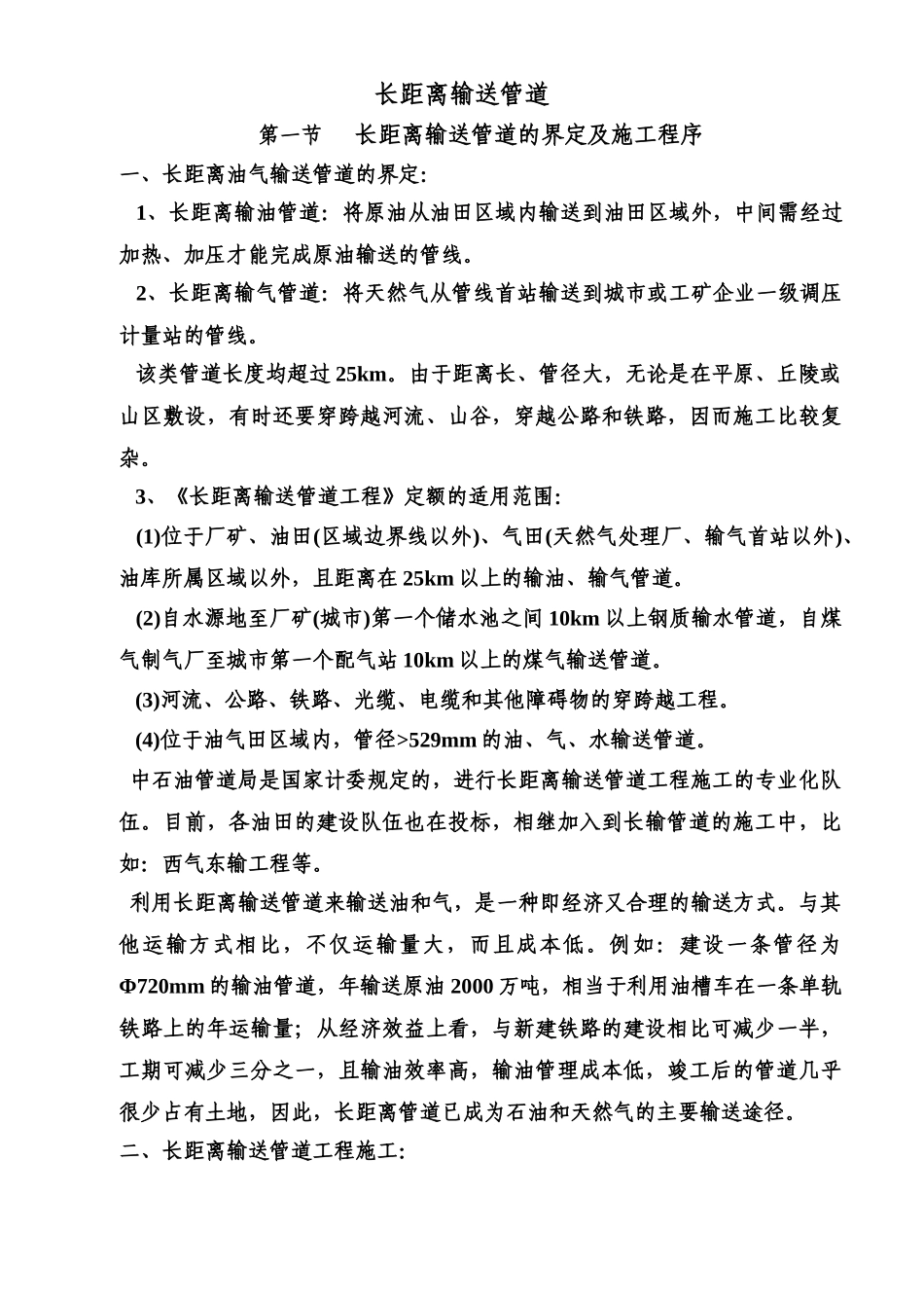 长距离输送管道工程知识讲解及计算实例_第1页