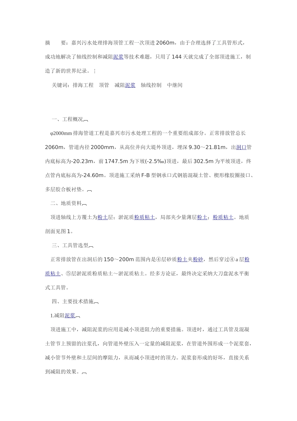 长距离顶管施工主要技术措施_第1页