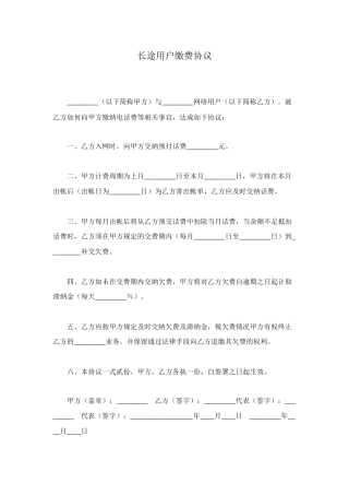 长途用户缴费协议