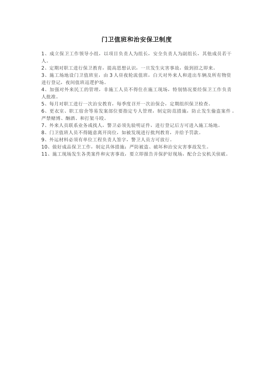 门卫值班和治安保卫制度_第1页