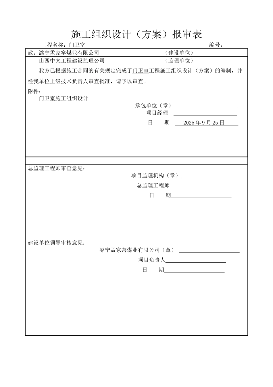 门卫室施工组织设计_第1页