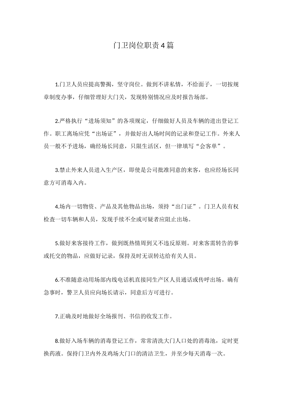 门卫岗位职责4篇_第1页