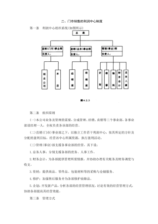门市销售的利润中心制度