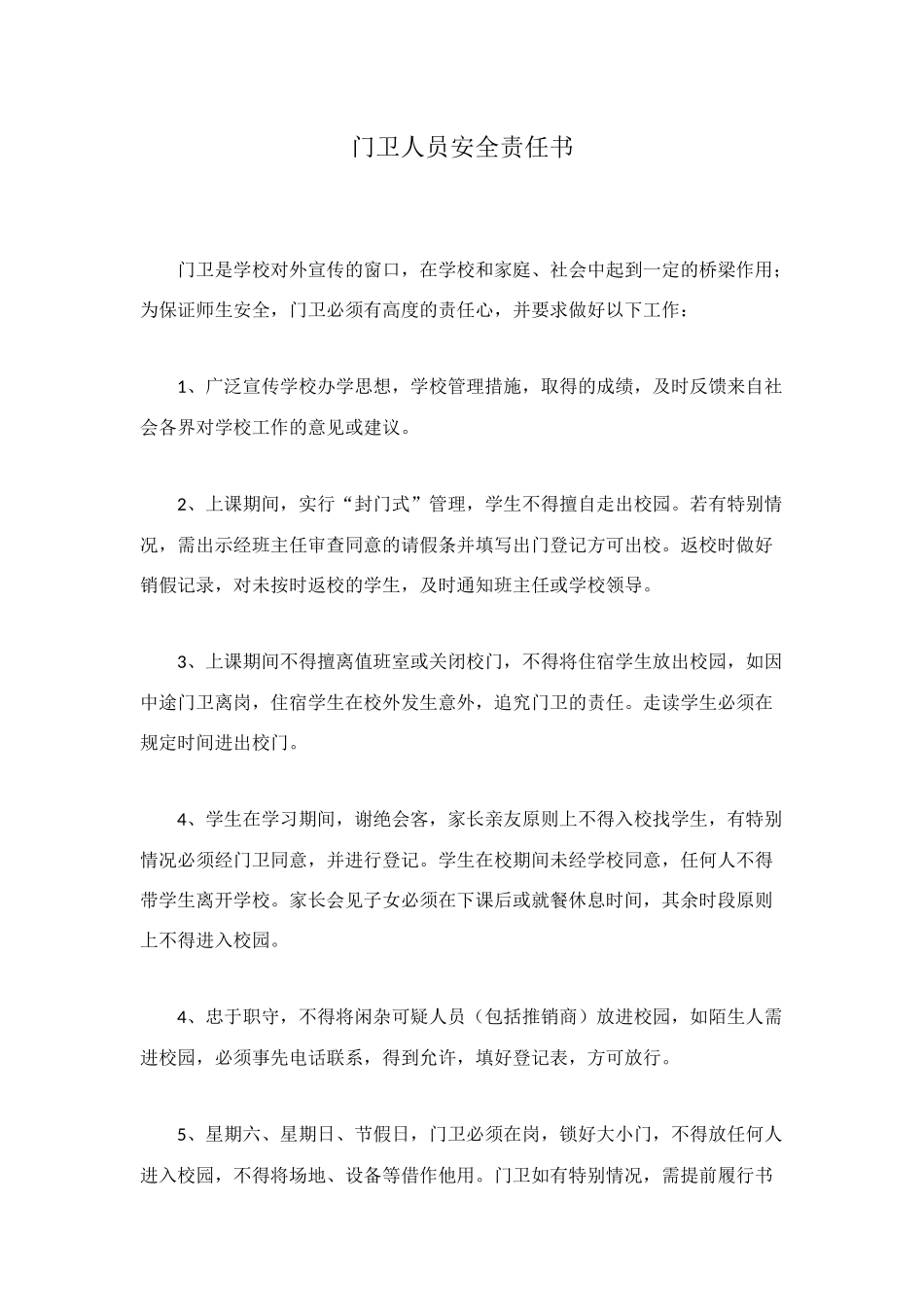 门卫人员安全责任书_第1页