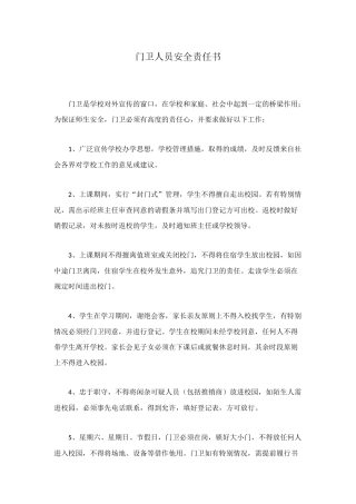 门卫人员安全责任书