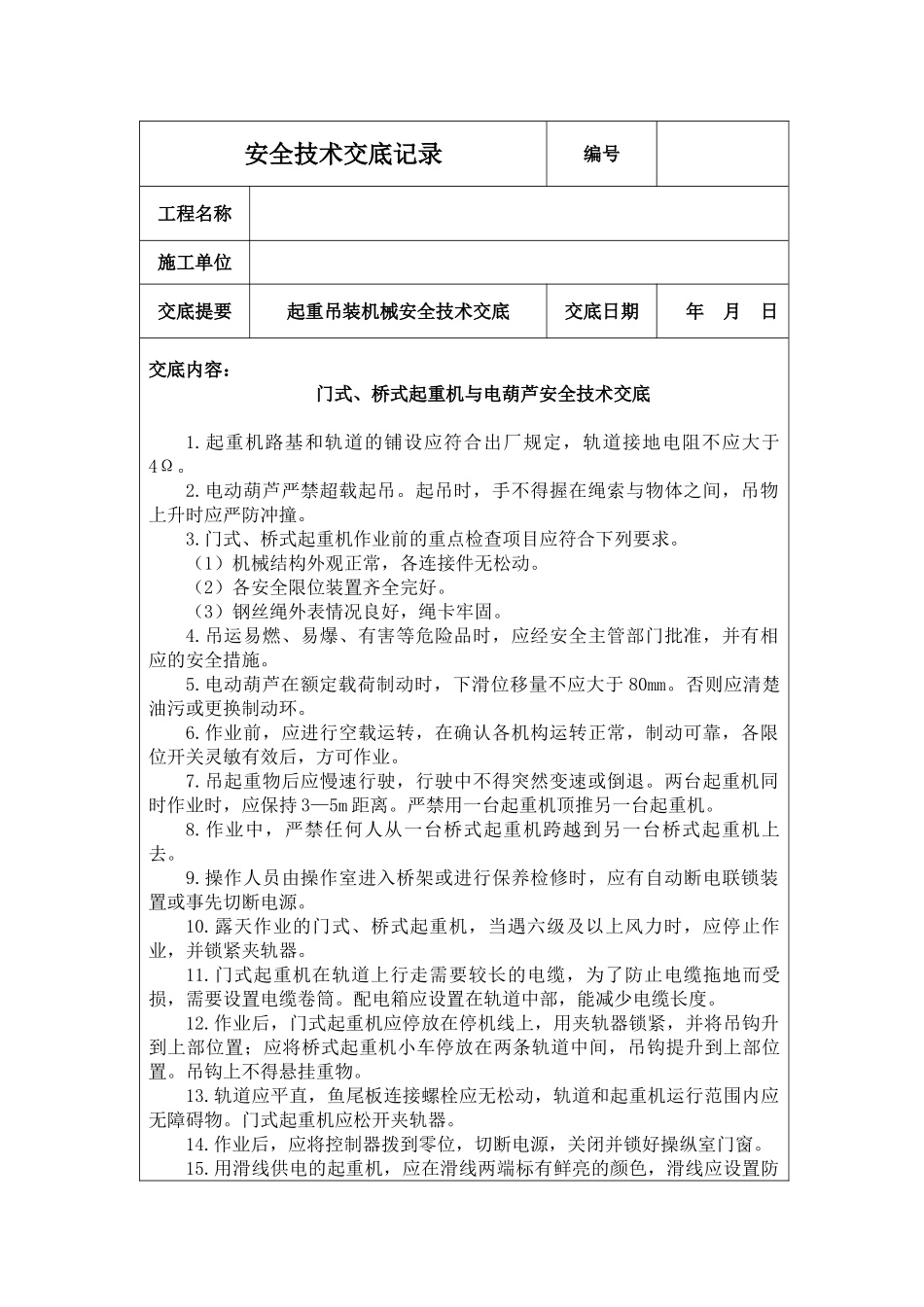 门式、桥式起重机与电葫芦安全技术交底_第1页