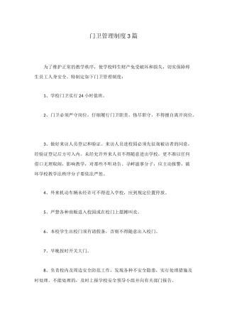 门卫管理制度3篇