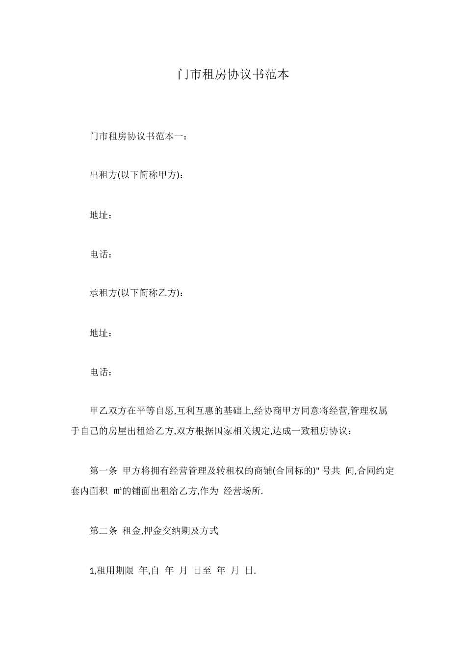 门市租房协议书范本_第1页