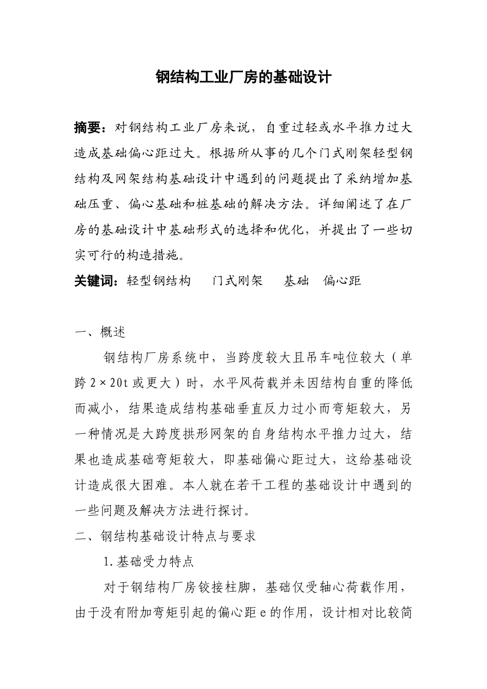门式刚架轻型钢结构工业厂房基础设计_第1页
