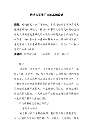 门式刚架轻型钢结构工业厂房基础设计