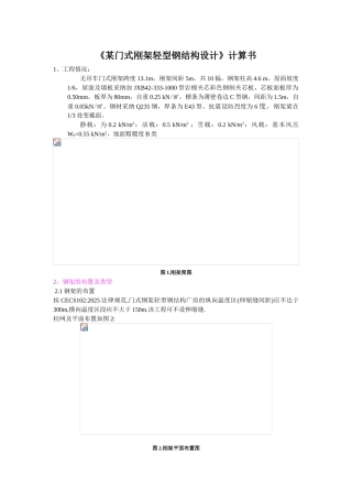 门式刚架轻型钢结构设计计算书