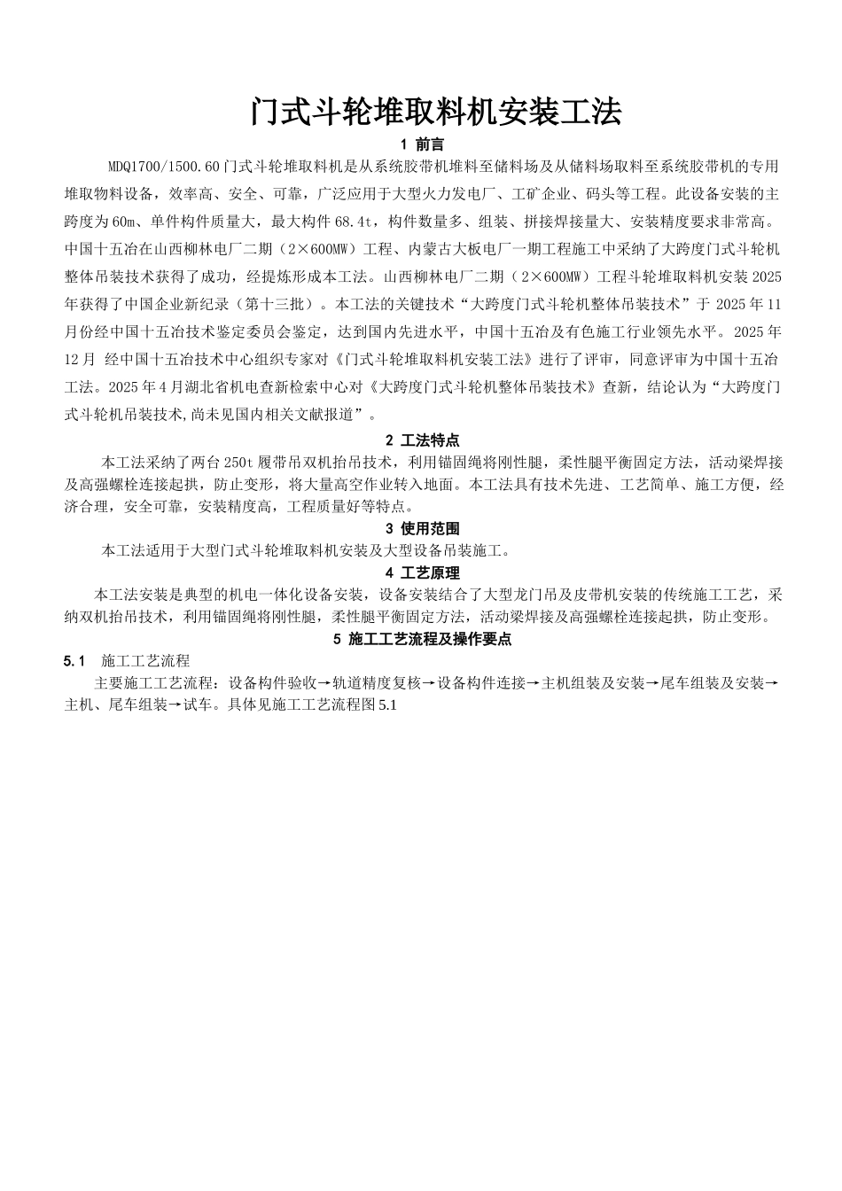 门式斗轮堆取料机安装施工工法_第1页