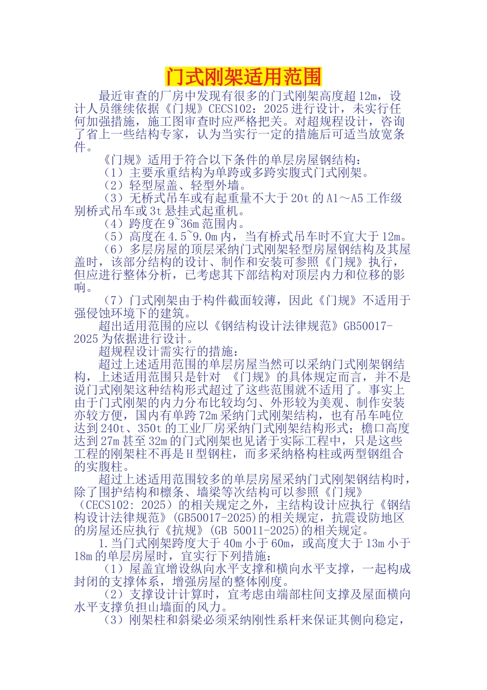 门式刚架适用范围_第1页