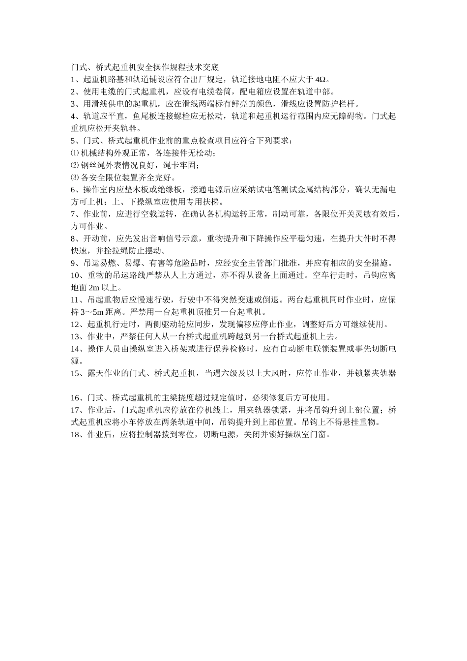 门式桥式起重机安全操作规程技术交底_第1页