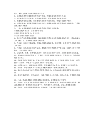 门式桥式起重机安全操作规程技术交底
