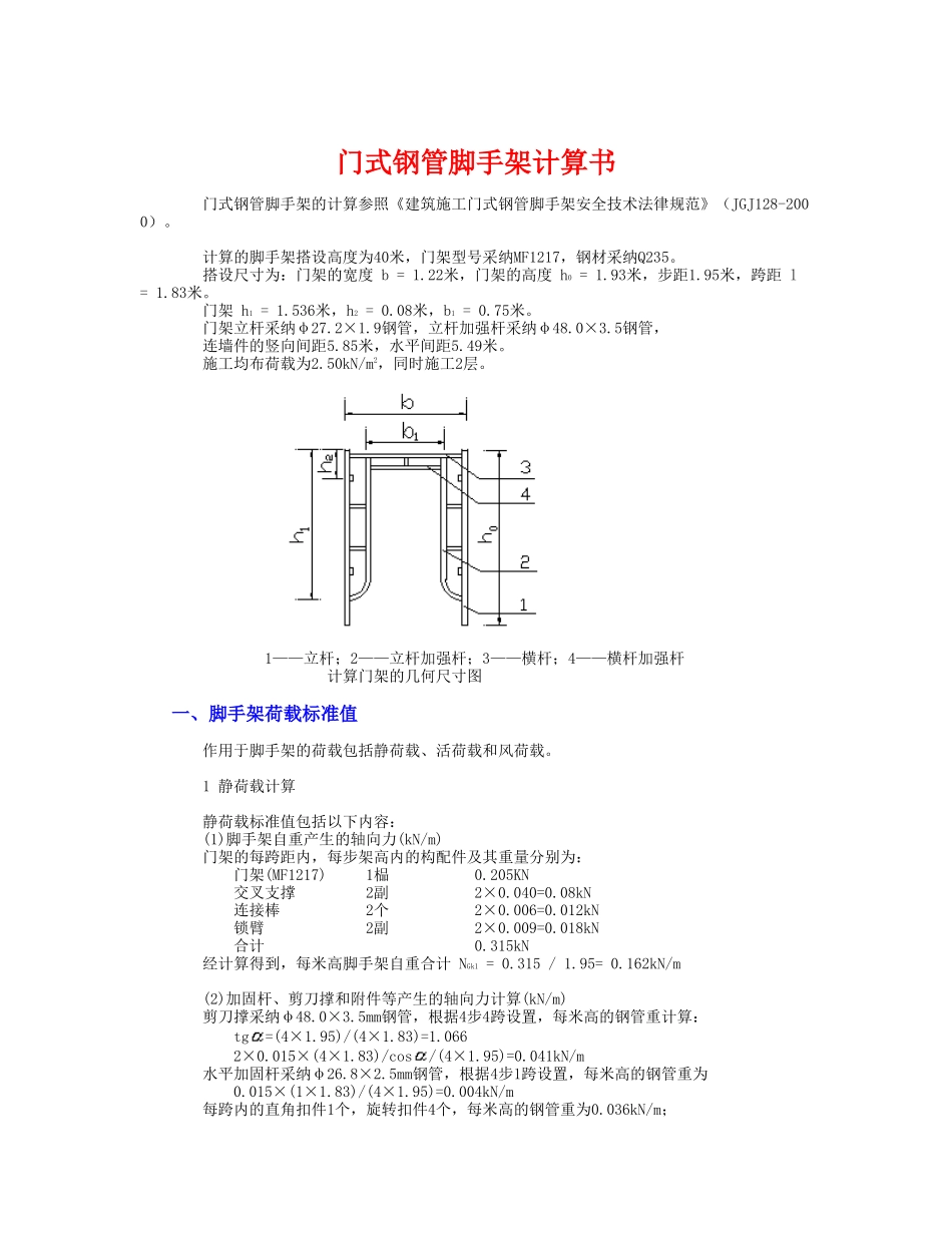 门式落地外架计算_第1页