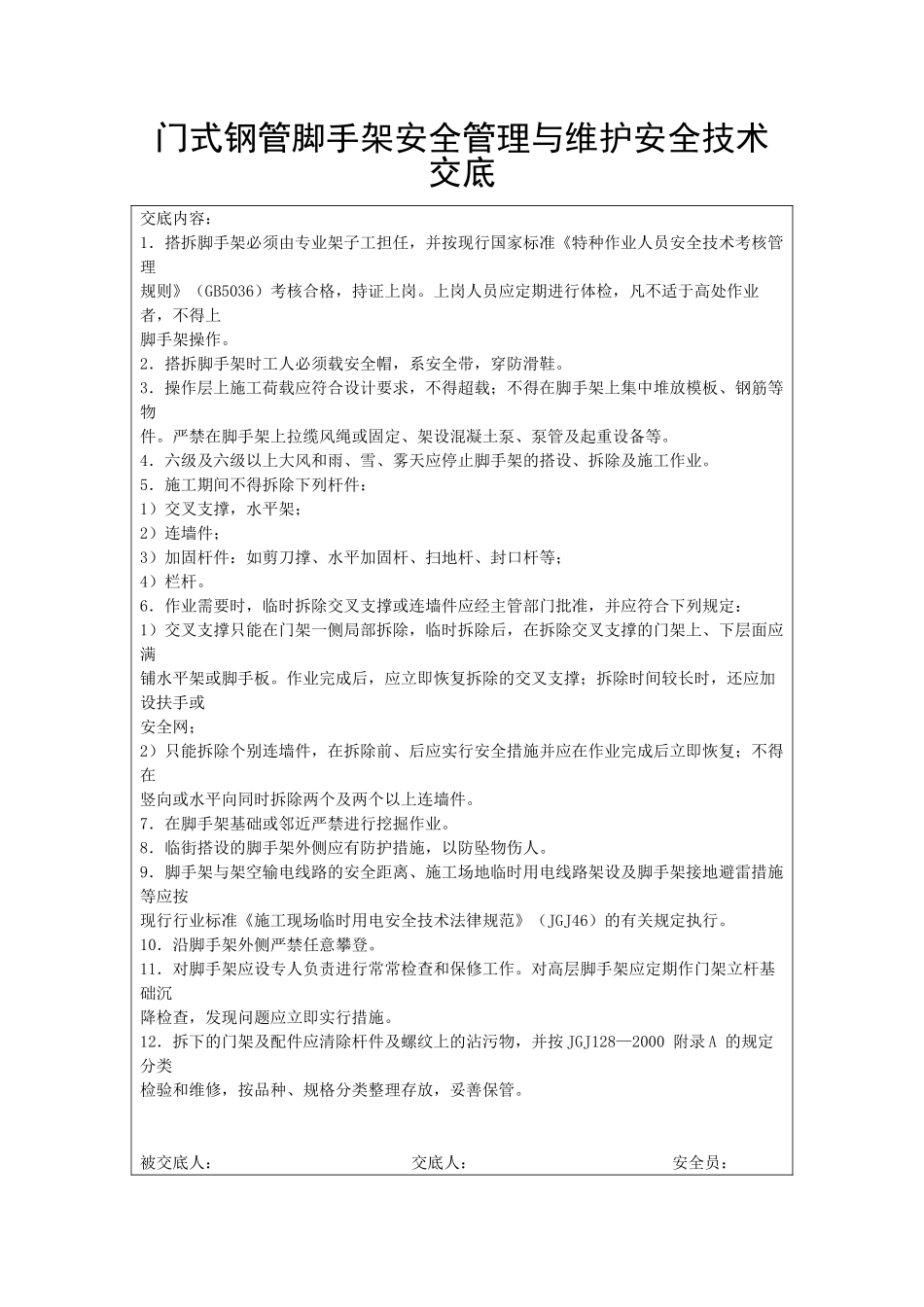 门式钢管脚手架安全管理与维护安全技术交底_第1页