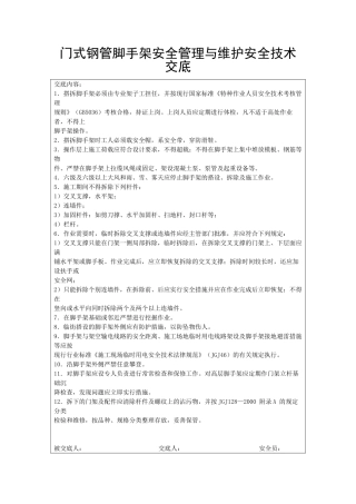 门式钢管脚手架安全管理与维护安全技术交底