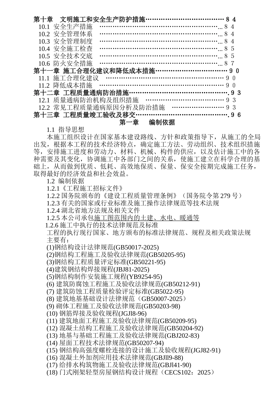 门式钢架结构厂房施工组织设计1_第2页
