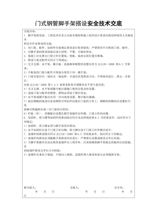 门式钢管脚手架搭设安全技术交底