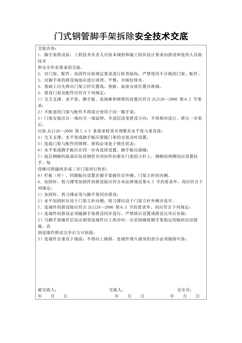 门式钢管脚手架拆除安全技术交底_第1页