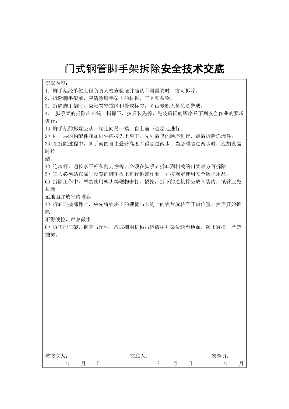 门式钢管脚手架拆除安全技术交底_第2页