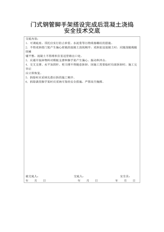 门式钢管脚手架搭设完成后混凝土浇捣