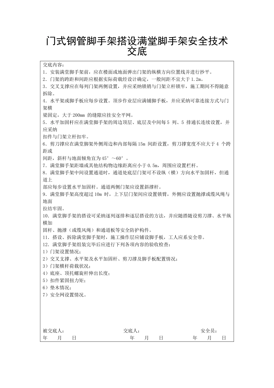 门式钢管脚手架搭设满堂脚手架安全技术交底_第1页