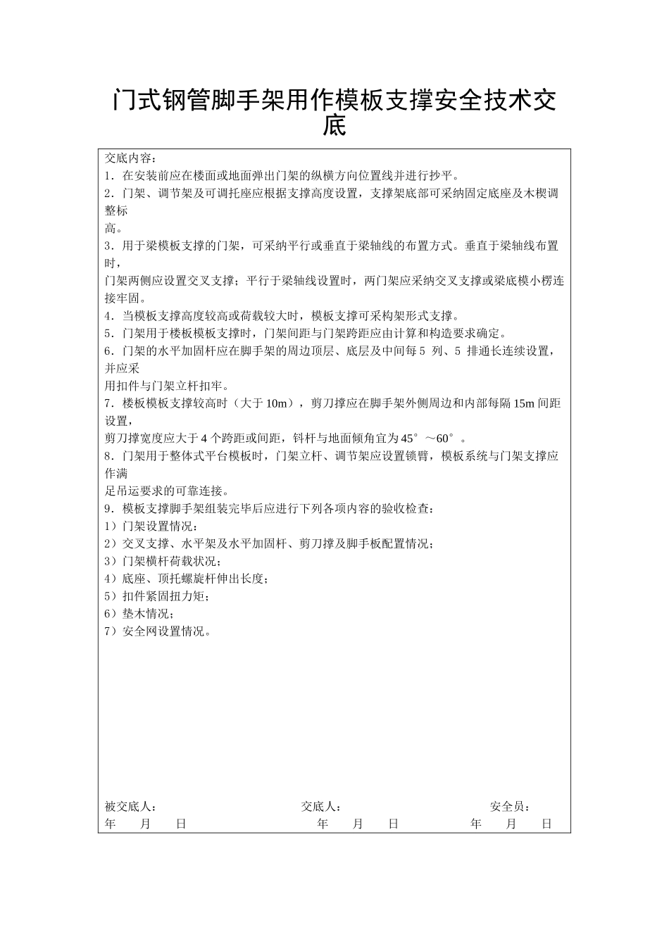 门式钢管脚手架用作模板支撑安全技术交底_第1页