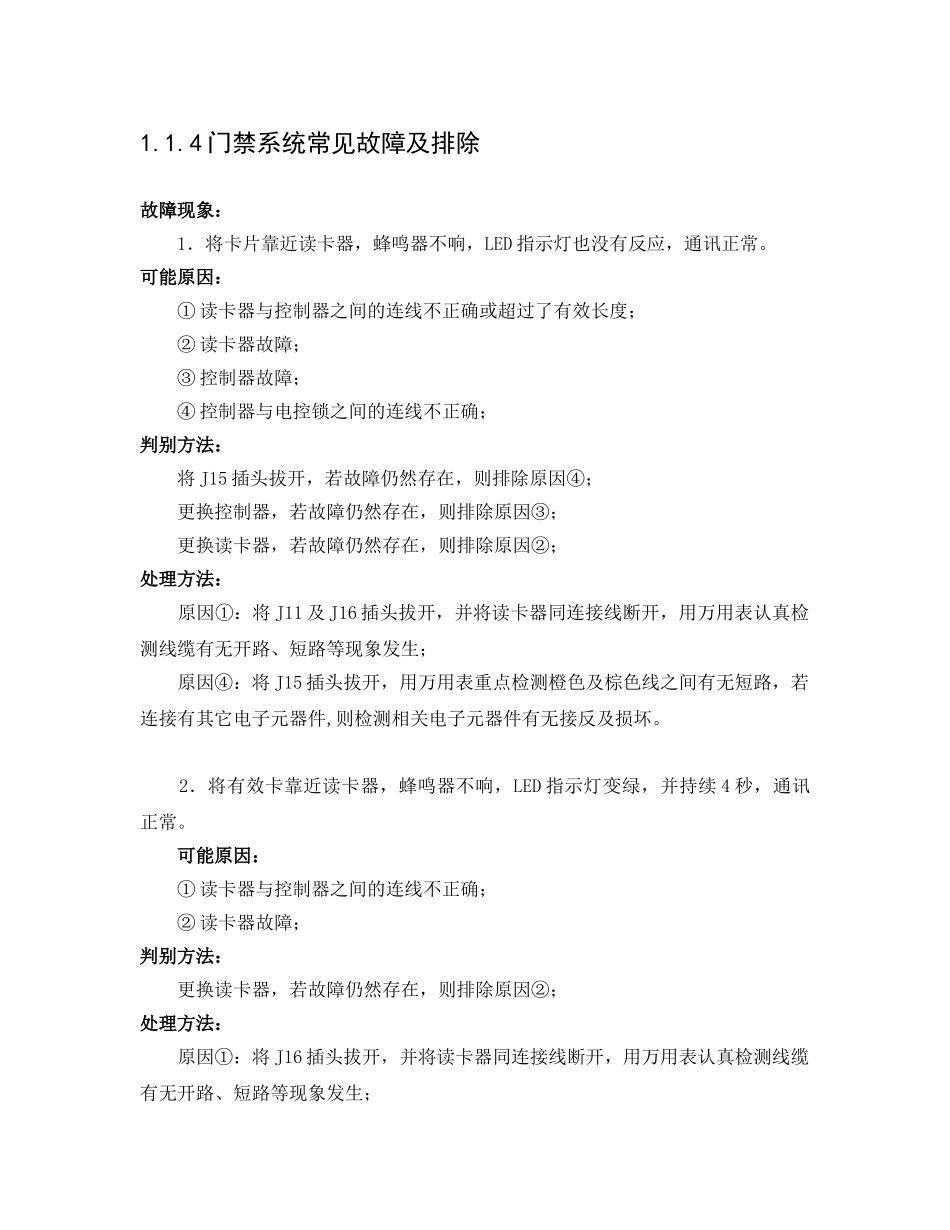 门禁系统常见故障及排除_第1页