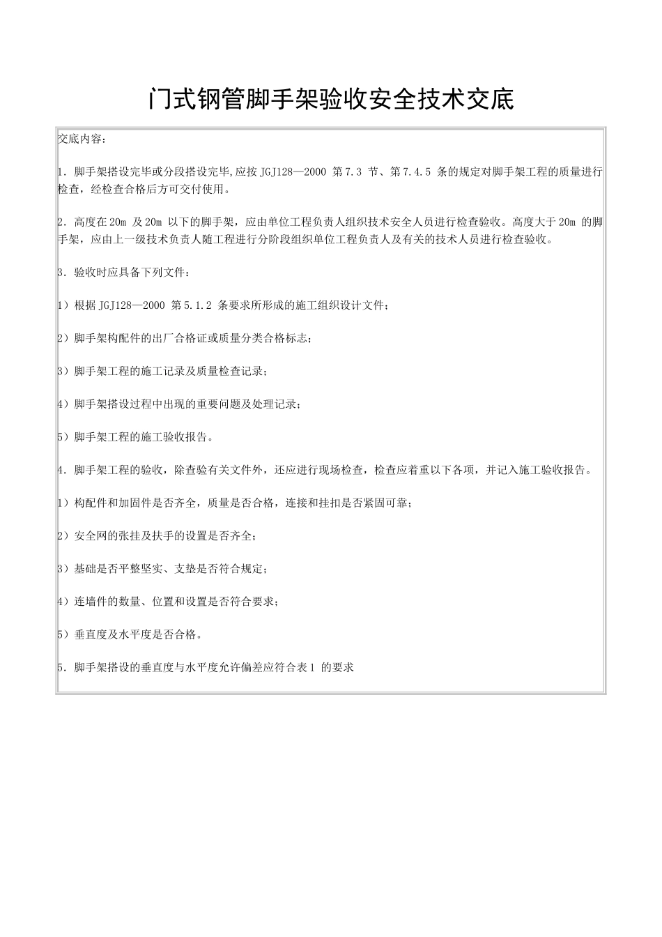 门式钢管脚手架验收安全技术交底_第1页