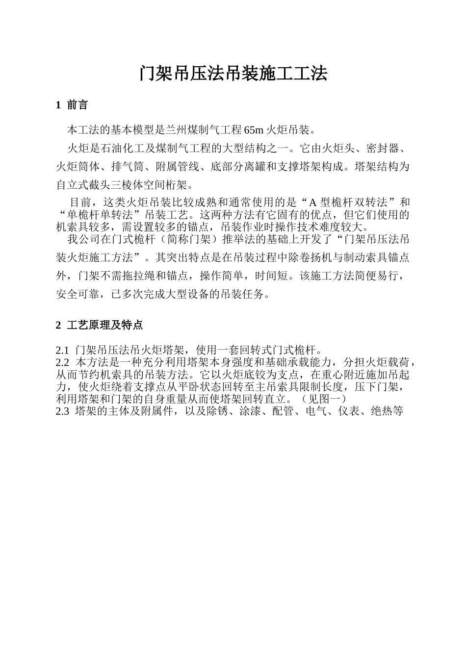 门架吊压法吊装施工工法_第1页