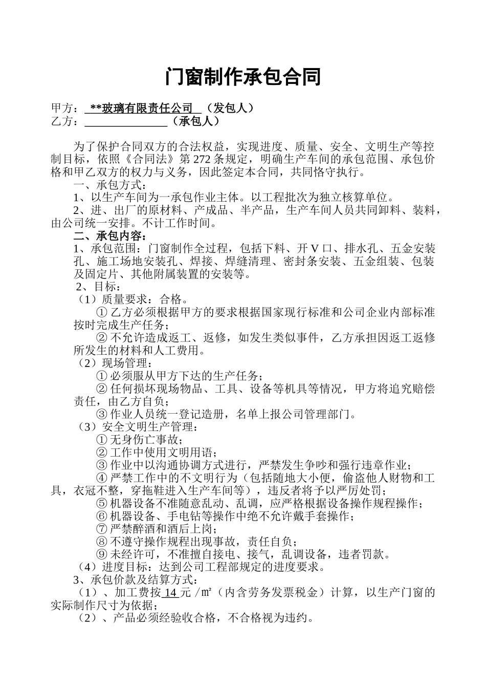 门窗制作承包合同_第1页