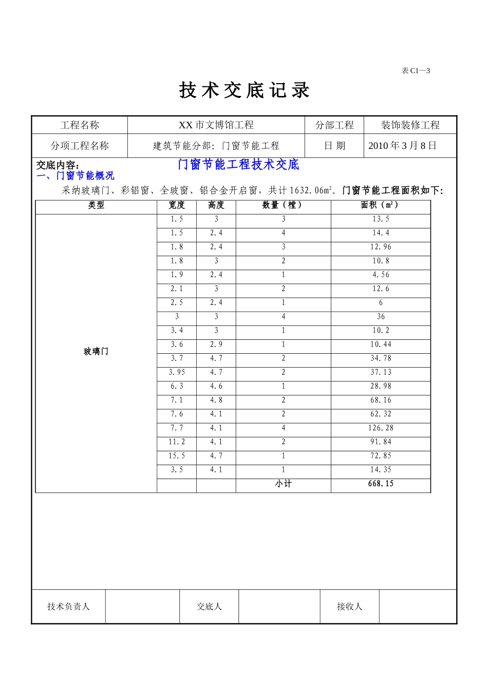 门窗节能工程施工技术交底_第1页