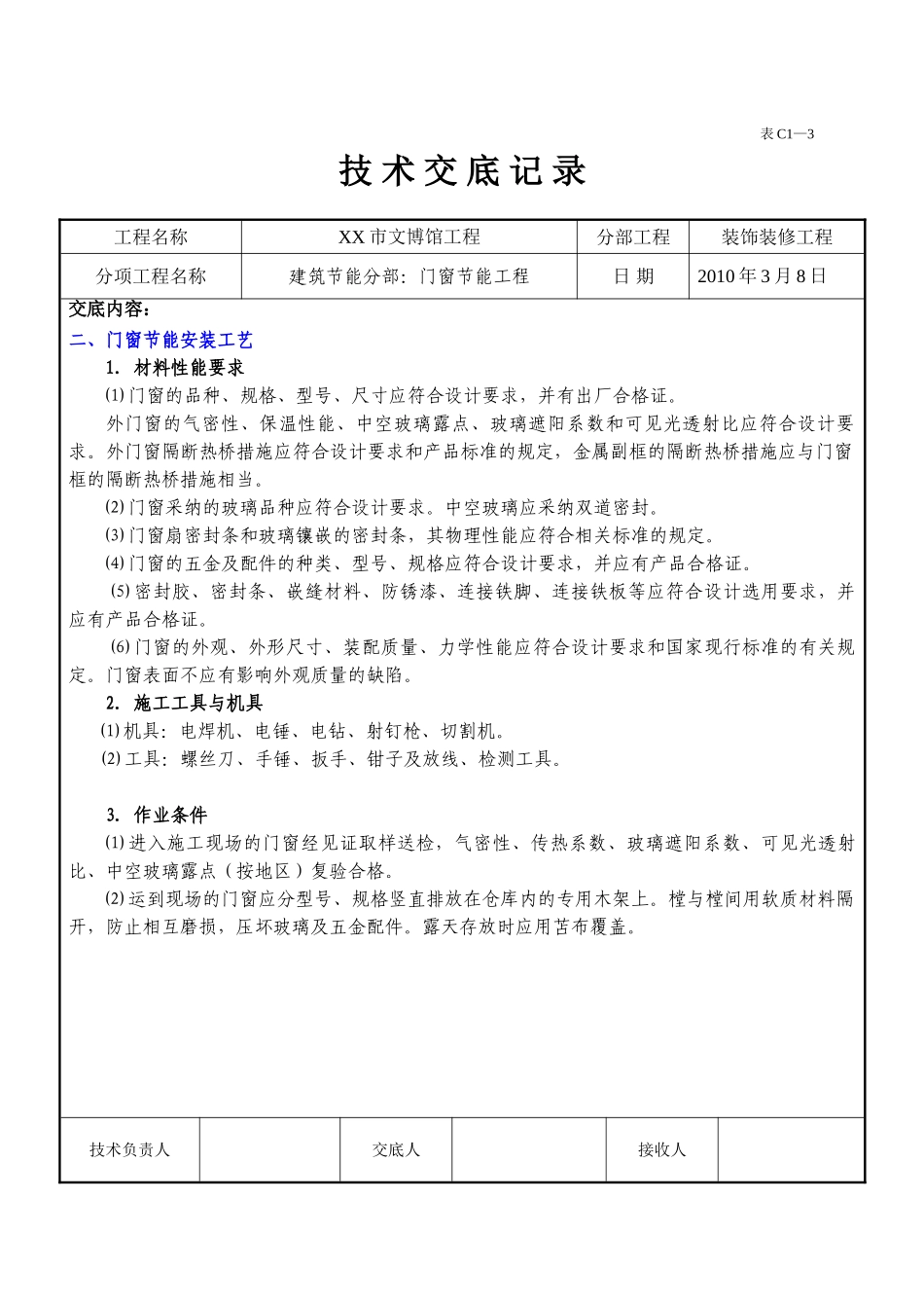 门窗节能工程施工技术交底_第3页