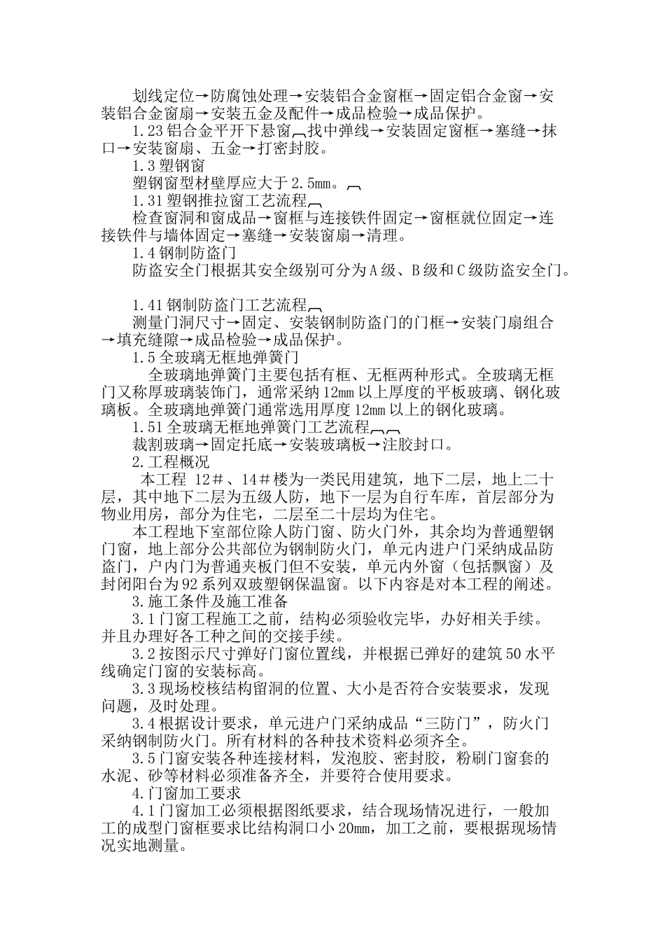 门窗装饰工程施工技术_第2页