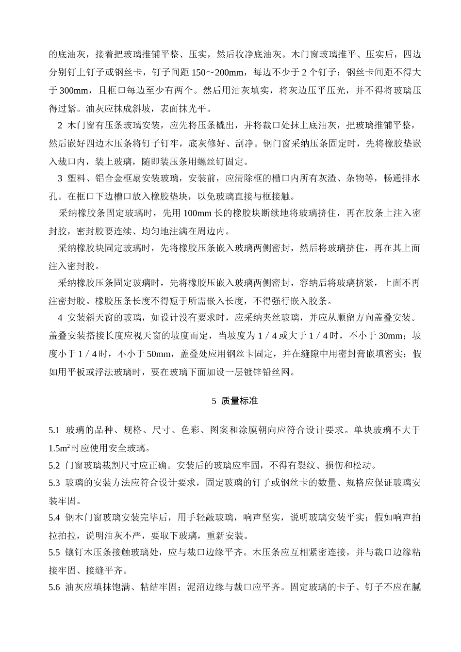 门窗玻璃安装施工工艺_第3页