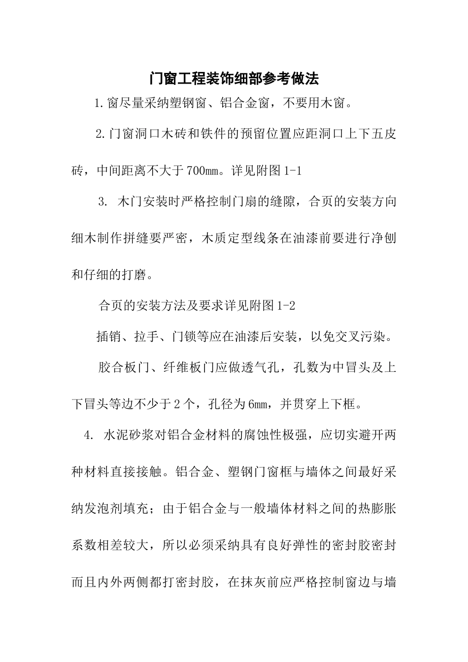 门窗工程装饰细部参考做法_第1页